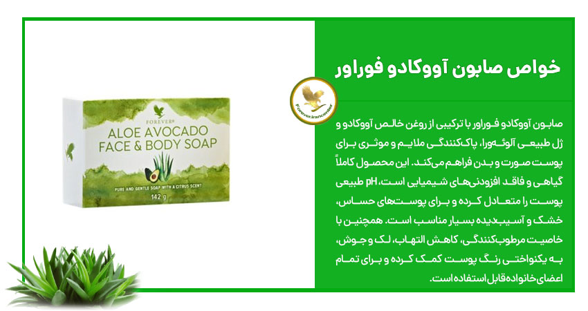 خواص صابون آووکادو فوراور