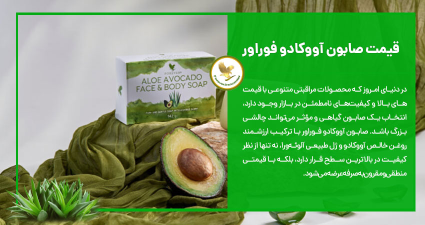 قیمت صابون آووکادو فوراور