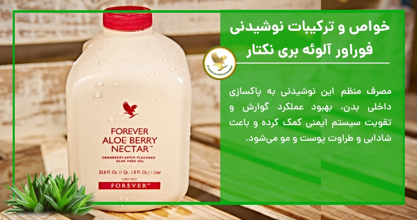 خواص و ترکیبات نوشیدنی فوراور آلوئه بری نکتار