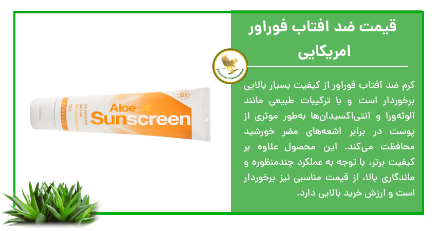 قیمت ضد افتاب فوراور امریکایی