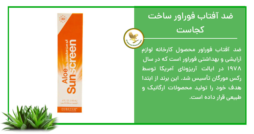 ضد آفتاب فوراور ساخت کجاست