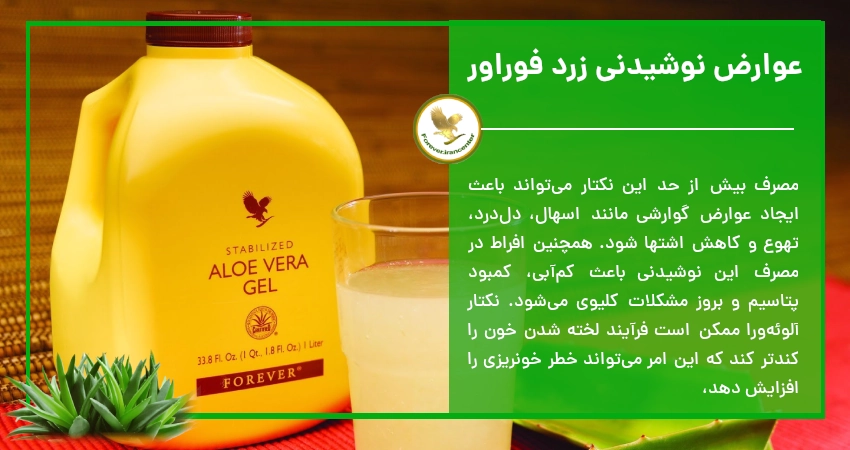 عوارض نوشیدنی زرد فوراور