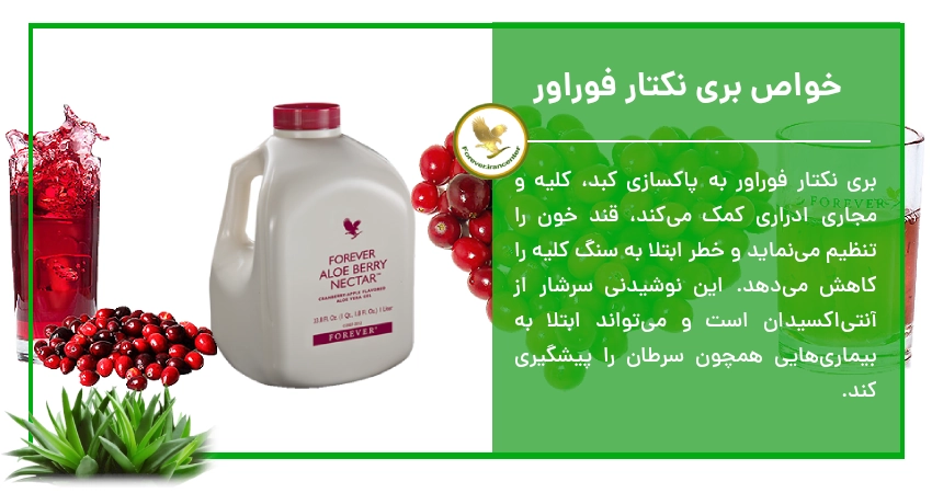 خواص بری نکتار فوراور