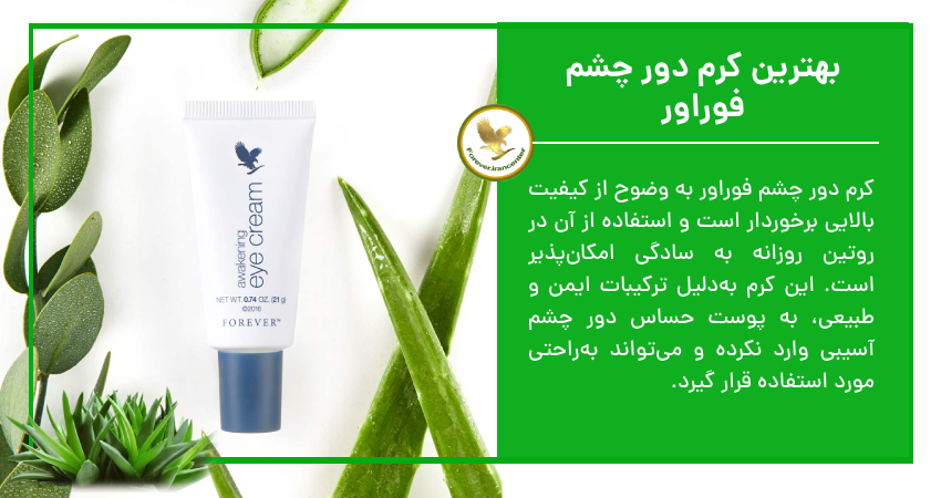 بهترین کرم دور چشم فوراور
