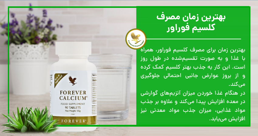 بهترین زمان مصرف کلسیم فوراور