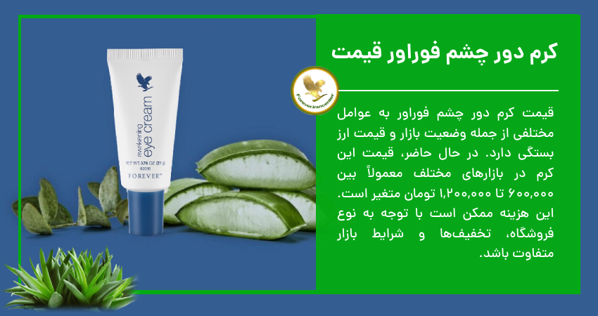 کرم دور چشم فوراور قیمت