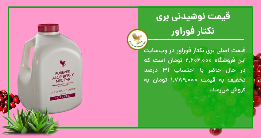 قیمت نوشیدنی بری نکتار فوراور