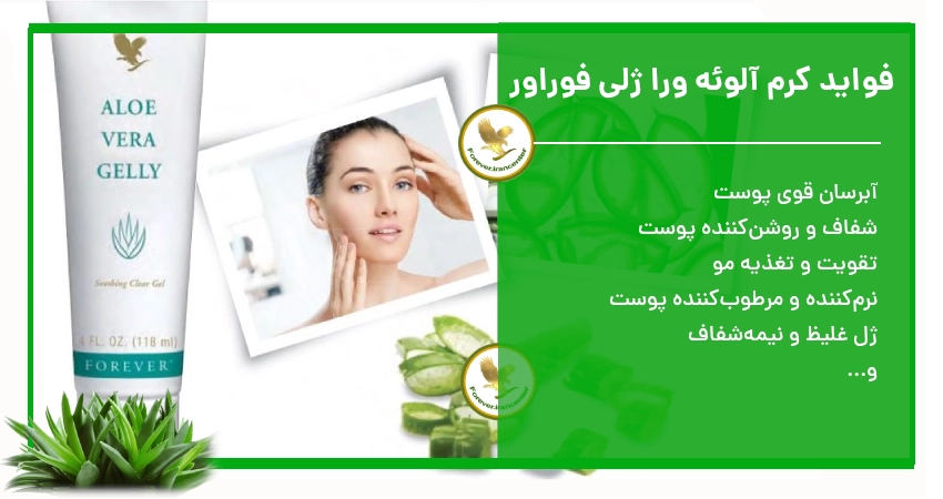 فواید کرم آلوئه ورا ژلی فوراور