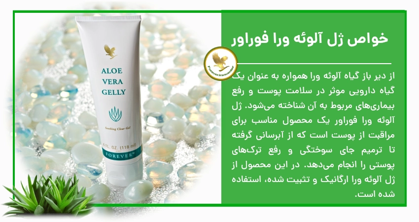 خواص ژل آلوئه ورا فوراور