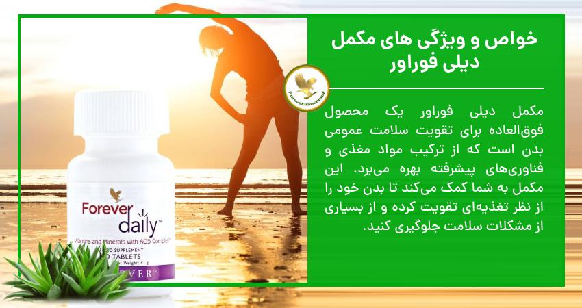 خواص و ویژگی های مکمل دیلی فوراور