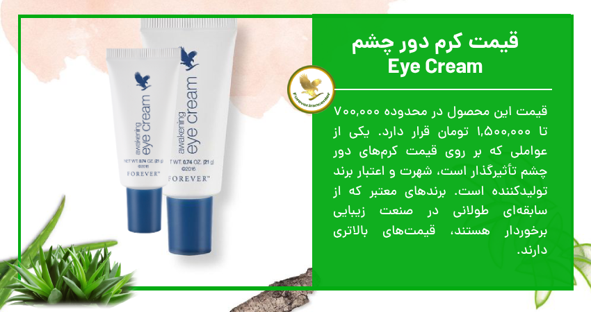 قیمت کرم دور چشم Eye Cream