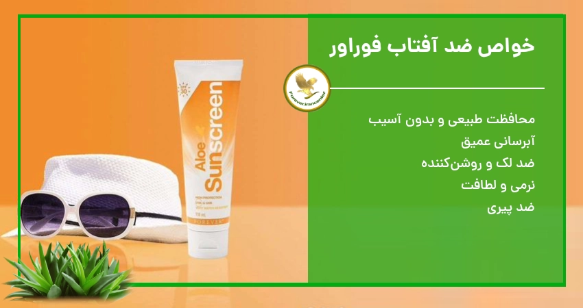خواص ضد آفتاب فوراور