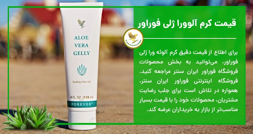 قیمت کرم آلوورا ژلی فوراور