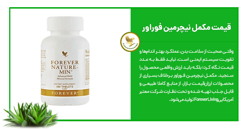 قیمت مکمل نیچرمین فوراور