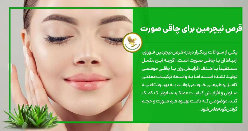 قرص نیچرمین برای چاقی صورت