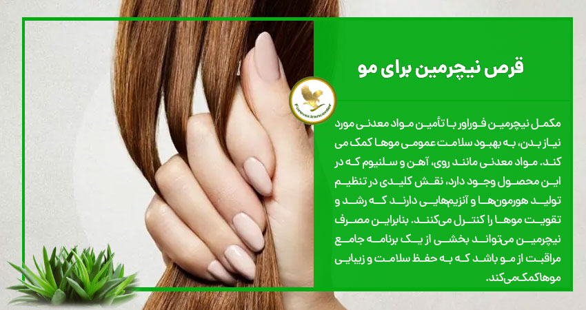 قرص نیچرمین برای مو