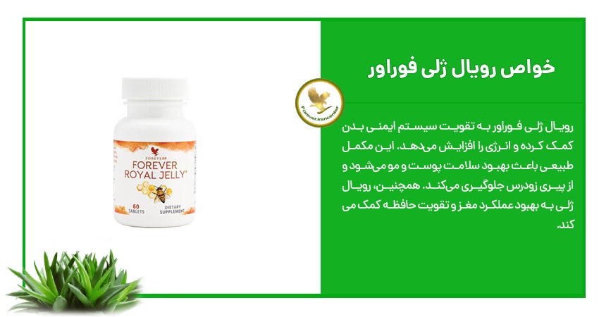 خواص رویال ژلی فوراور