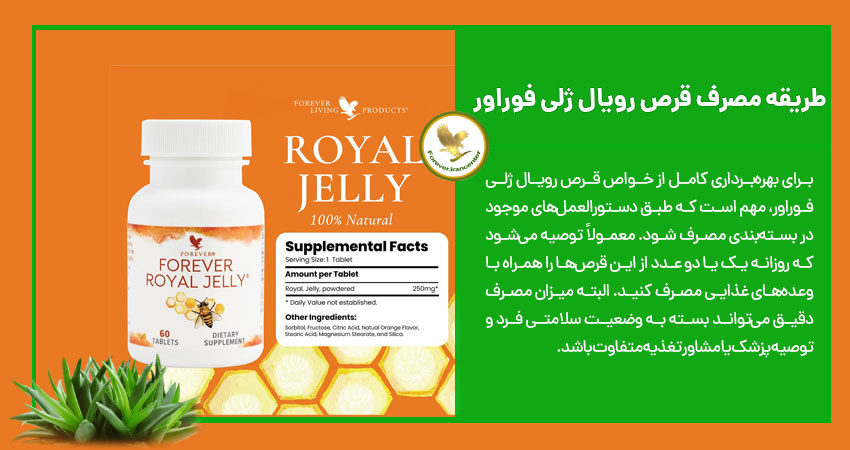طریقه مصرف قرص رویال ژلی فوراور