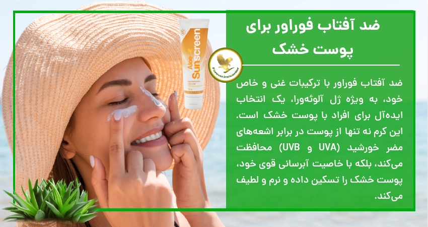 ضد آفتاب فوراور برای پوست خشک