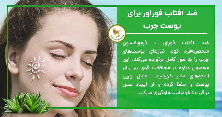 ضد آفتاب فوراور برای پوست چرب