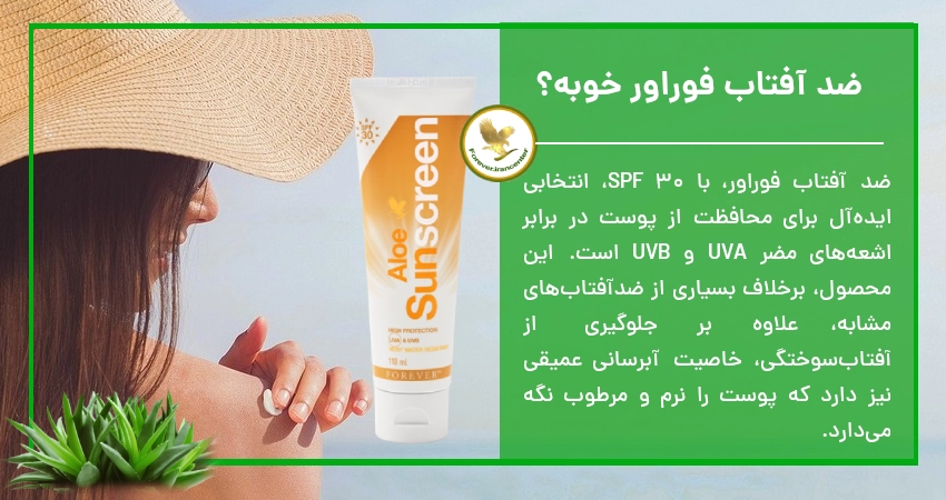 ضد آفتاب فوراور خوبه؟