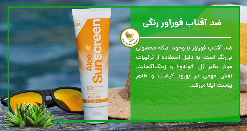 ضد آفتاب فوراور رنگی