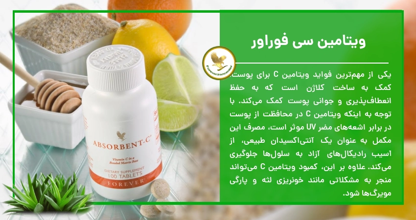 ویتامین سی فوراور