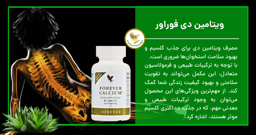 ویتامین دی فوراور