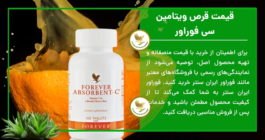 قیمت قرص ویتامین سی فوراور