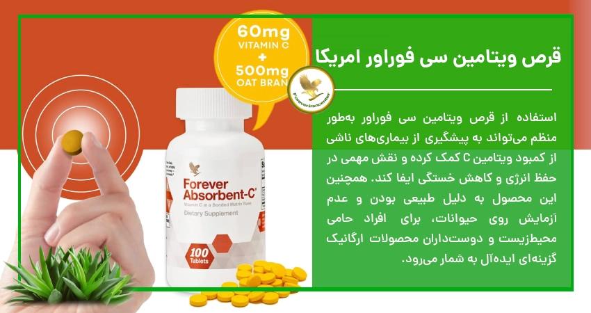 قرص ویتامین سی فوراور امریکا