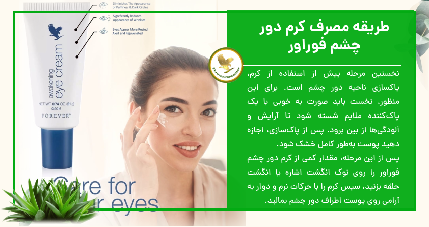 طریقه مصرف کرم دور چشم فوراور