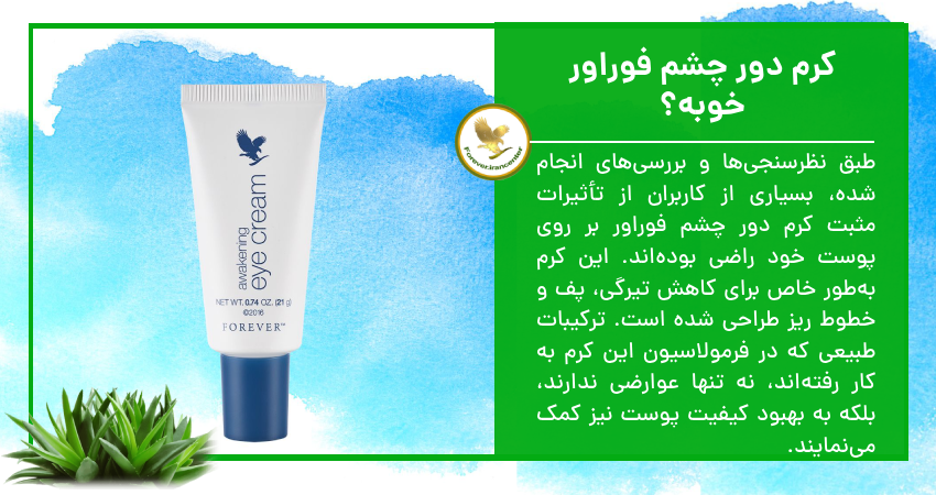 کرم دور چشم فوراور خوبه؟