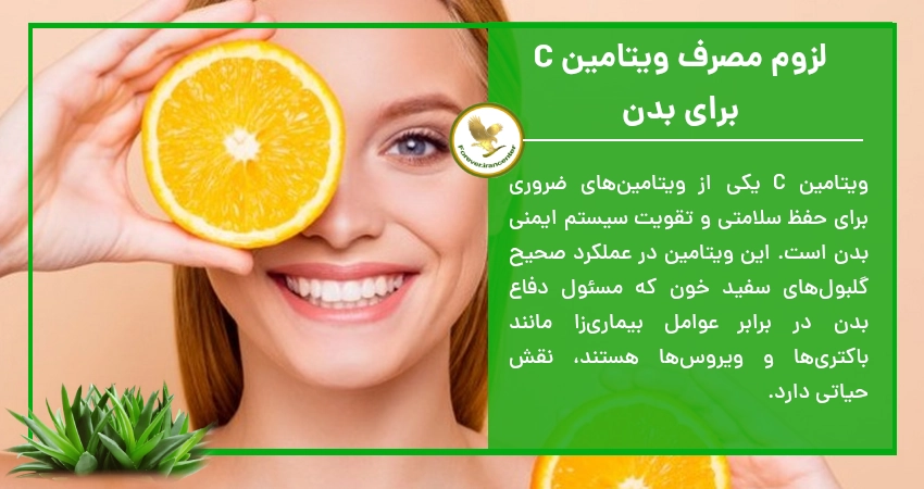 لزوم مصرف ویتامین C برای بدن