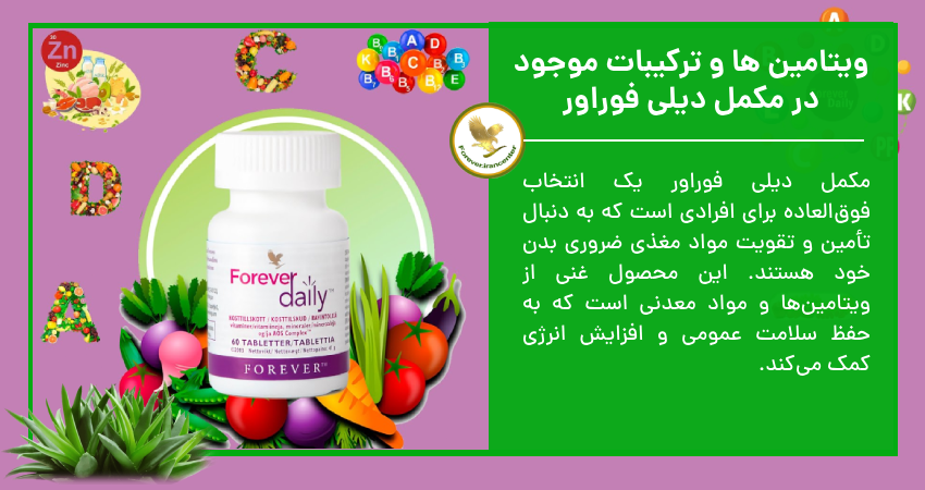 ویتامین ها و ترکیبات موجود در مکمل دیلی فوراور