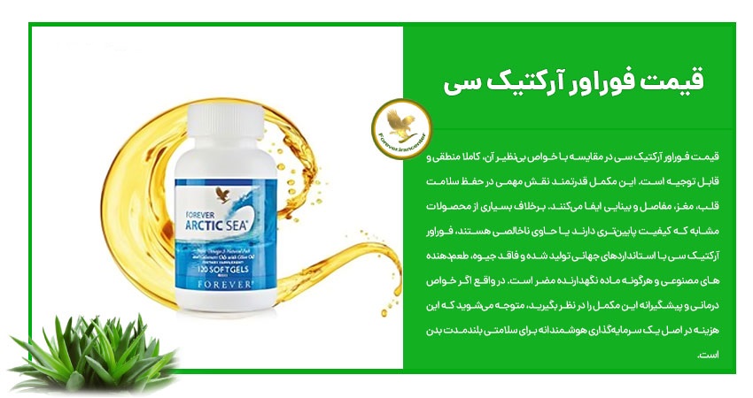 قیمت فوراور آرکتیک سی
