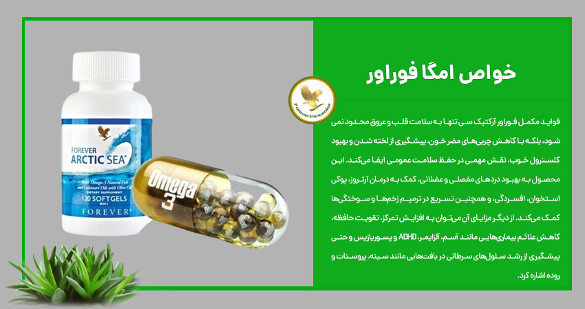 خواص امگا فوراور