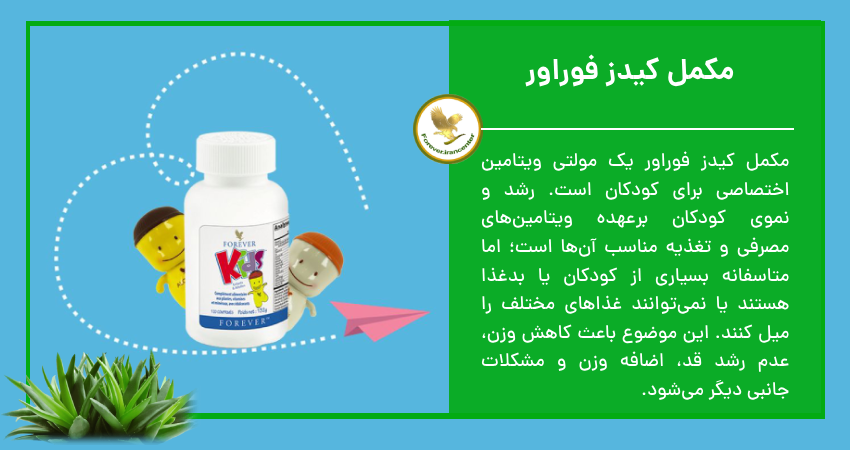 مکمل کیدز فوراور