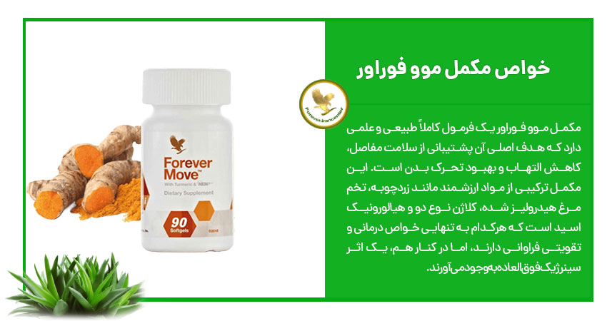 خواص مکمل موو فوراور