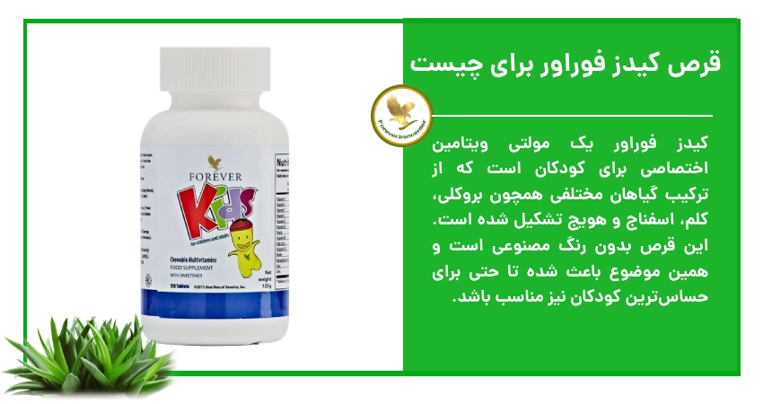 قرص کیدز فوراور برای چیست