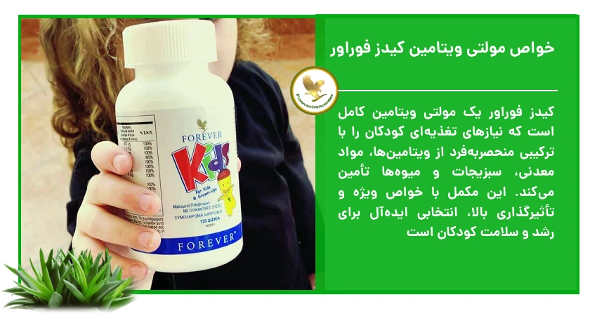 فوائد و خواص مولتی ویتامین کیدز فوراور