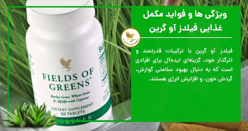  ویژگی ها و فواید مکمل غذایی فیلدز آو گرین