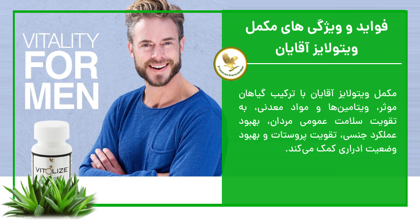 فواید و ویژگی های مکمل ویتولایز آقایان