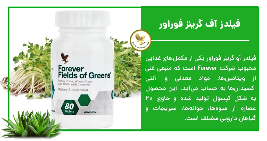 فیلدز آف گرینز فوراور