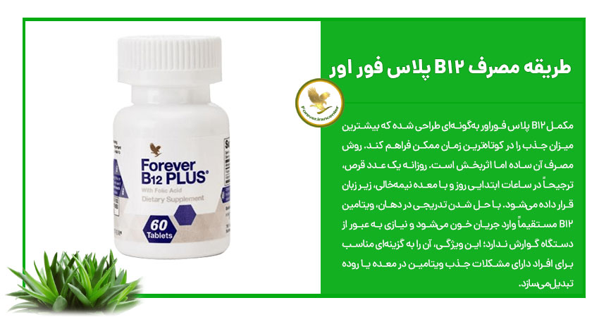 طریقه مصرف B12 پلاس فوراور