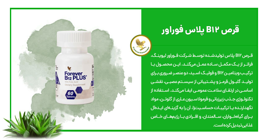 قرص B12 پلاس فوراور