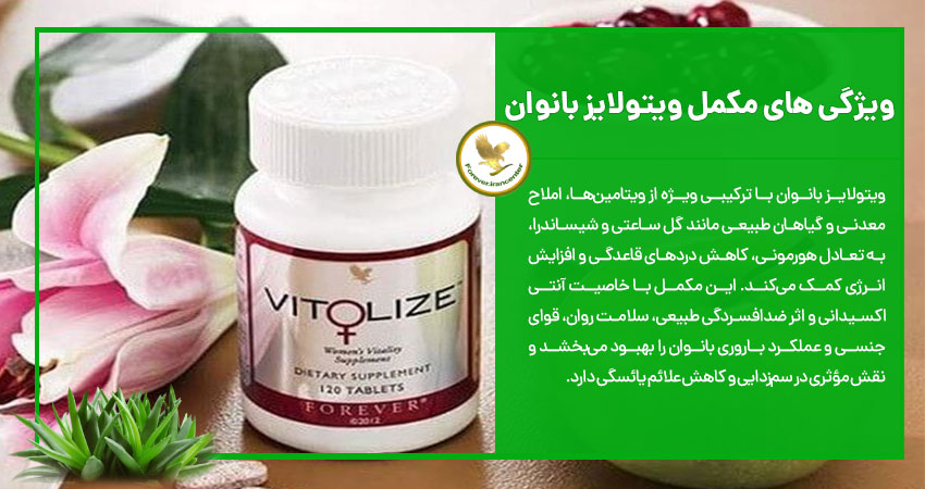 ویژگی های مکمل ویتولایز بانوان