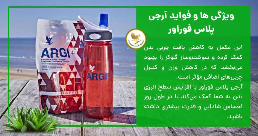 ویژگی ها و فواید آرجی پلاس فوراور