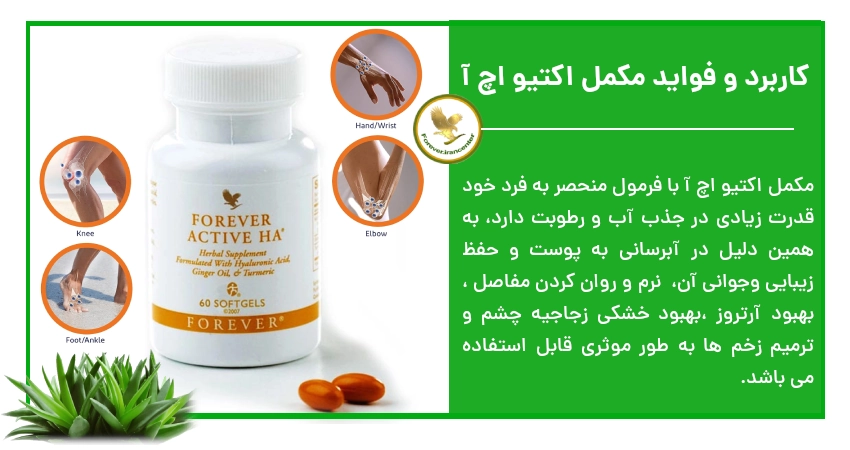 کاربرد و فواید مکمل اکتیو اچ آ