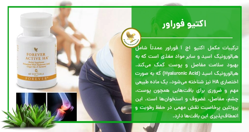 اکتیو فوراور