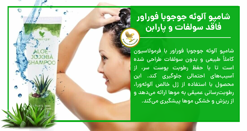 شامپو آلوئه جوجوبا فوراور فاقد سولفات و پارابن